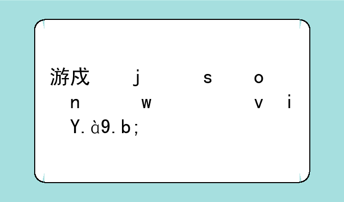 游戏的“军团”系统是什么？