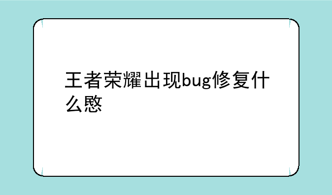 王者荣耀出现bug修复什么意思