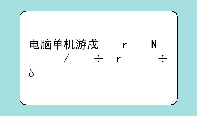 电脑单机游戏在哪下载最好？