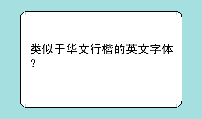 类似于华文行楷的英文字体？