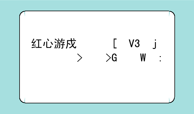 红心游戏世界的公司发展历程