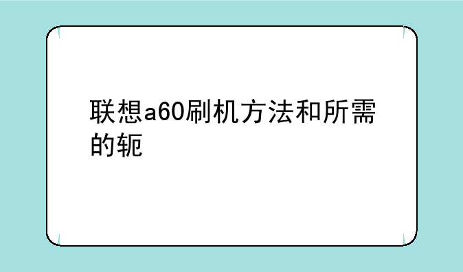 联想a60刷机方法和所需的软件