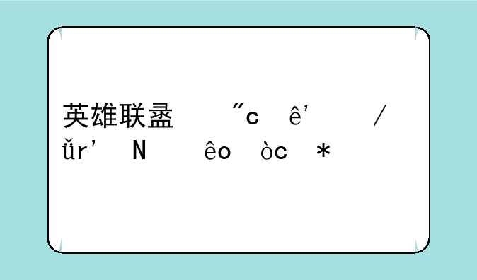 英雄联盟战争之影有哪些优势