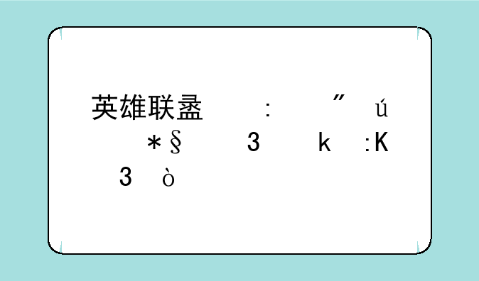 英雄联盟控制辅助职业排行？
