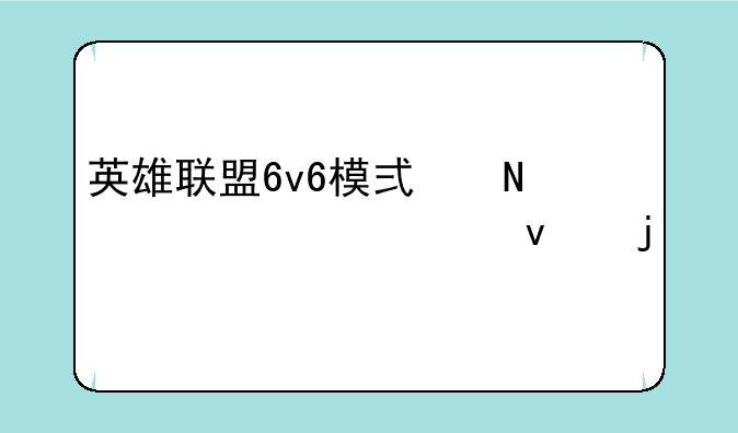 英雄联盟6v6模式哪一年出来的