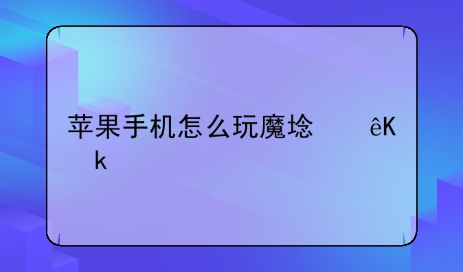 苹果手机怎么玩魔域互通版？