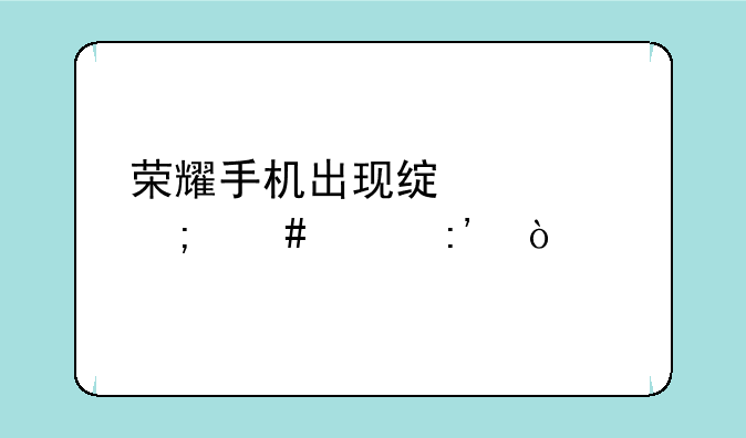 荣耀手机出现绿框怎么关掉？