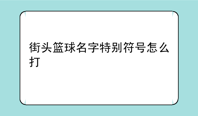 街头篮球名字特别符号怎么打