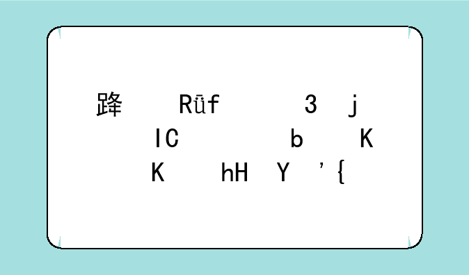 路由器里的ARP表是什么意思？