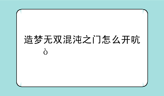 造梦无双混沌之门怎么开启？