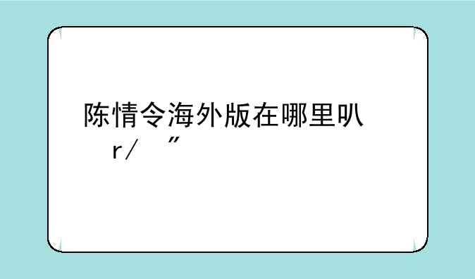 陈情令海外版在哪里可以看到