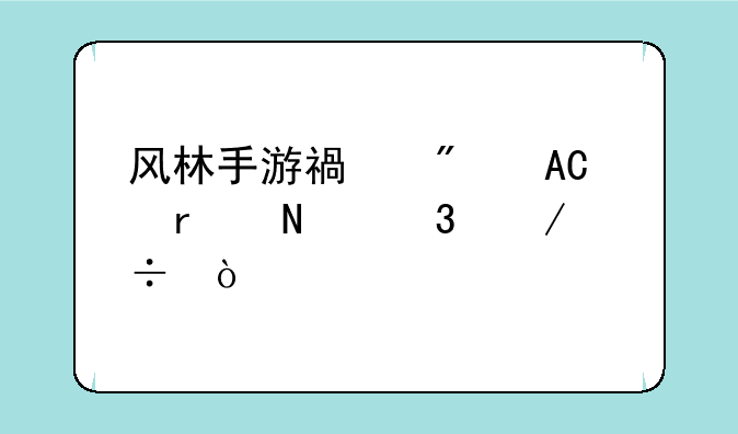 风林手游福利APP在哪里下载？