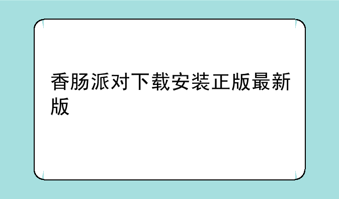 香肠派对下载安装正版最新版