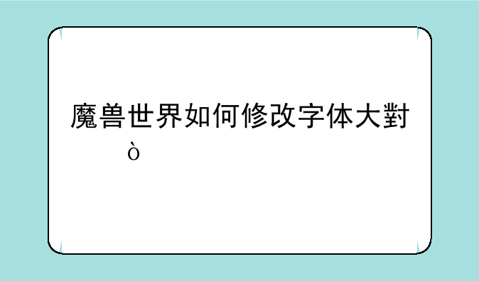 魔兽世界如何修改字体大小？