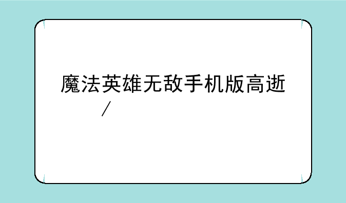魔法英雄无敌手机版高速下载