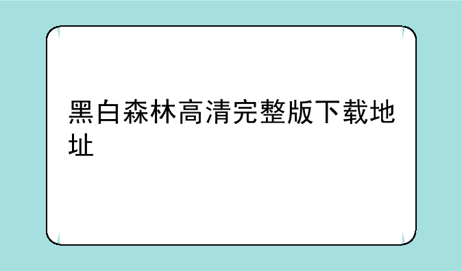 黑白森林高清完整版下载地址
