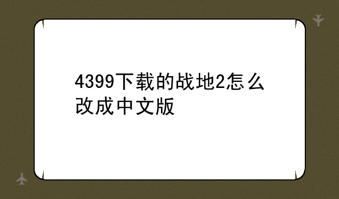 4399下载的战地2怎么改成中文版