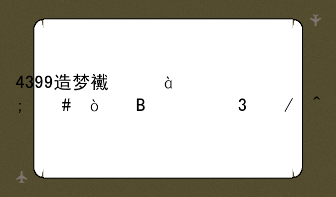 4399造梦西游3怎么开启混沌之门