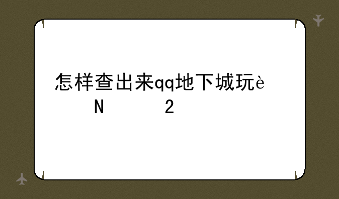 怎样查出来qq地下城玩过哪个区