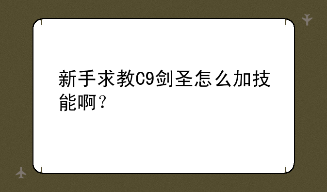新手求教C9剑圣怎么加技能啊？
