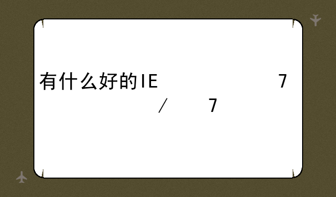 浏览器出现了问题，每次点击微软的IE浏