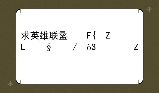 求英雄联盟瑞文S3天赋，符文。