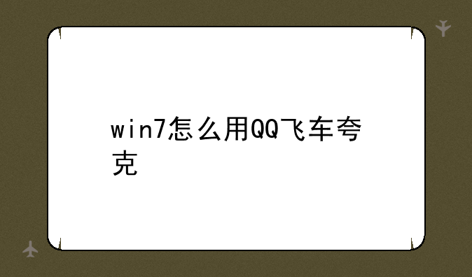 win7怎么用QQ飞车夸克