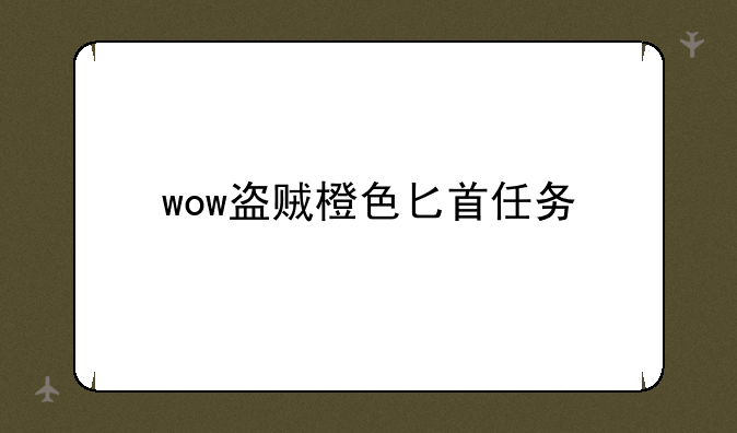 wow盗贼橙色匕首任务