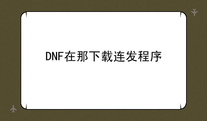 DNF在那下载连发程序