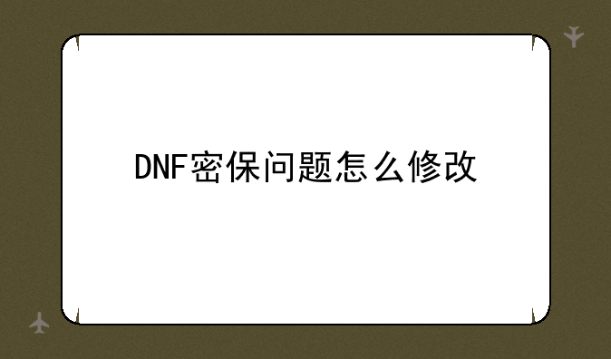 DNF密保问题怎么修改