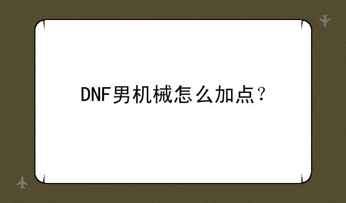 DNF男机械怎么加点？