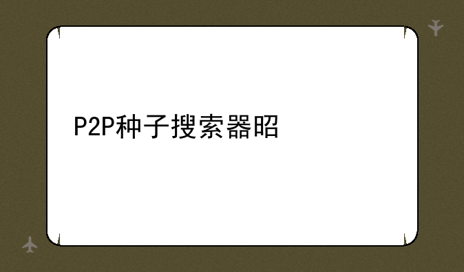 P2P种子搜索器是什么