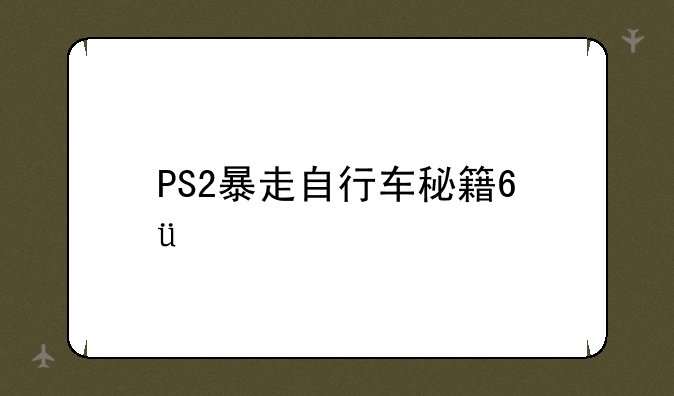 PS2暴走自行车秘籍???