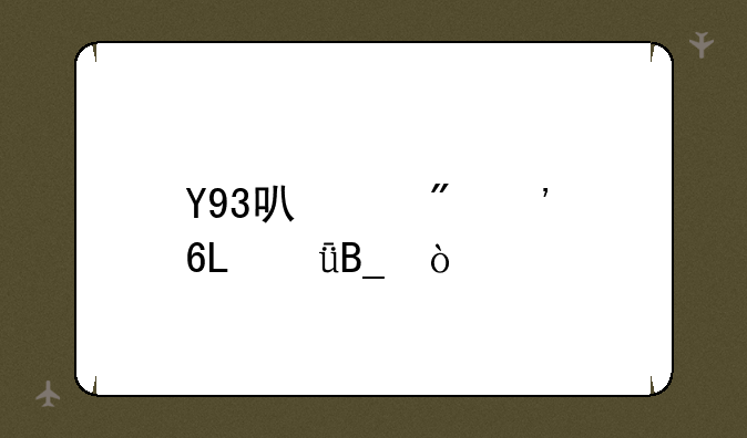 Y93可以到安卓9.1吗？