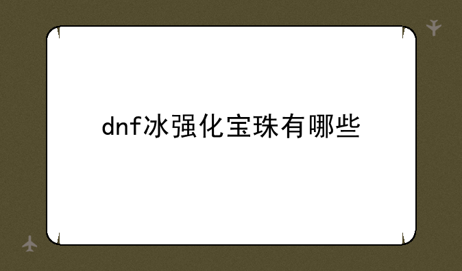 dnf冰强化宝珠有哪些
