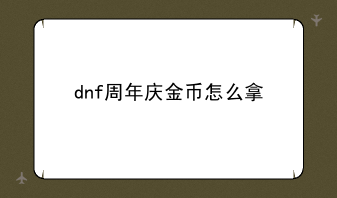 dnf周年庆金币怎么拿