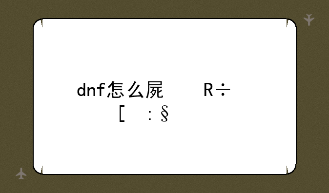 dnf怎么屏蔽其他玩家