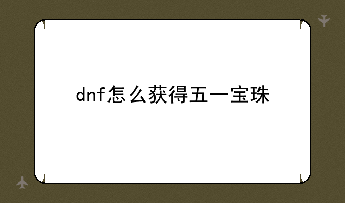 dnf怎么获得五一宝珠