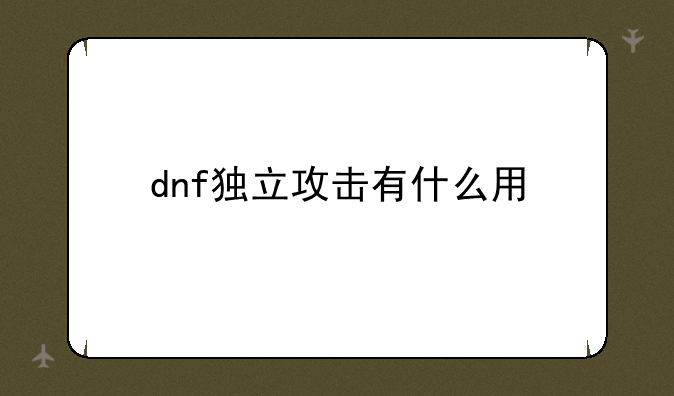 dnf独立攻击有什么用