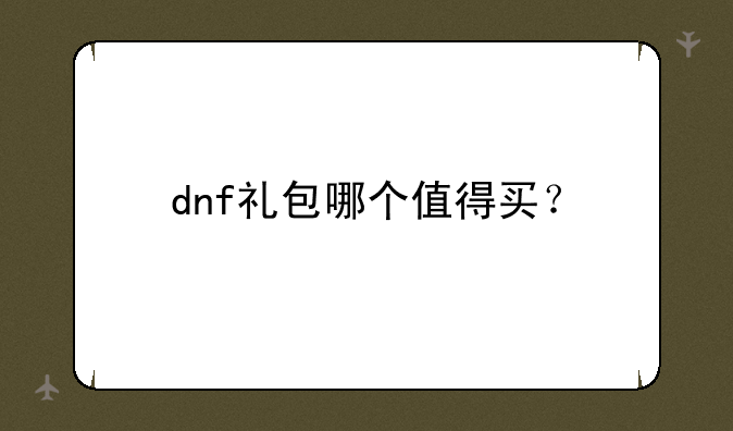 dnf礼包哪个值得买？