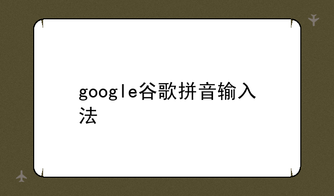 google谷歌拼音输入法