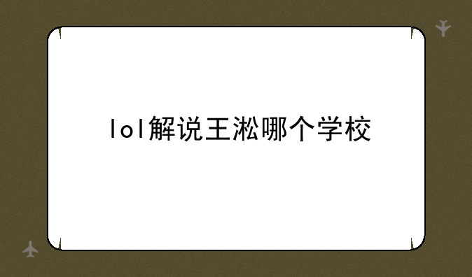 lol解说王淞哪个学校