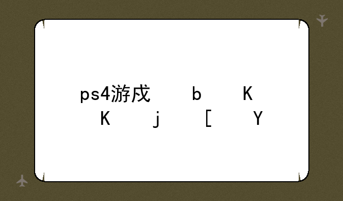 ps4游戏是什么格式的