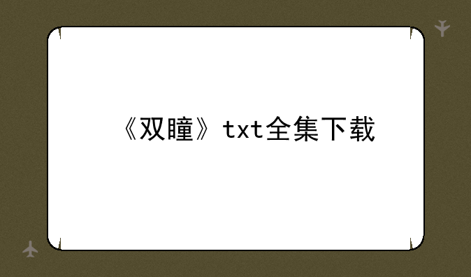 《双瞳》txt全集下载
