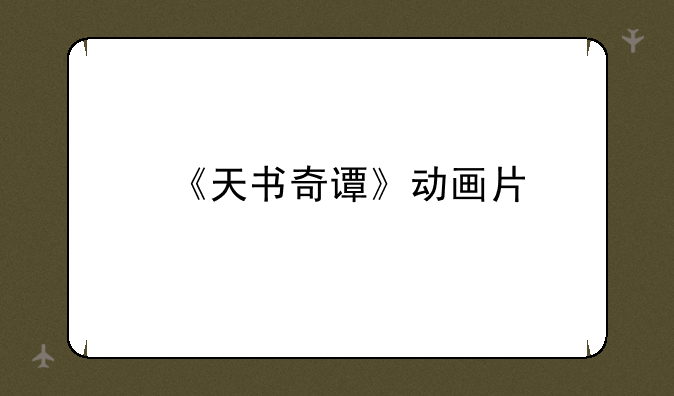 《天书奇谭》动画片