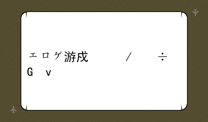 エロゲ游戏下载网址
