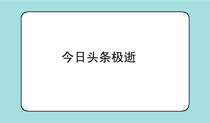 今日头条极速版下载