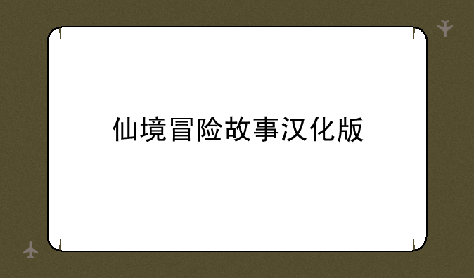 仙境冒险故事汉化版