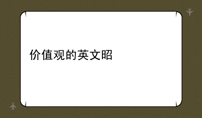 价值观的英文是什么