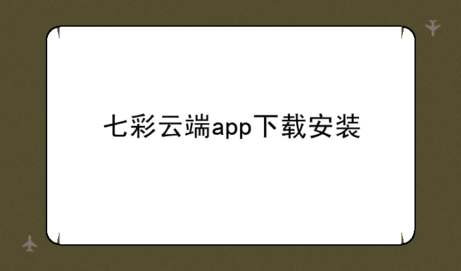 七彩云端app下载安装
